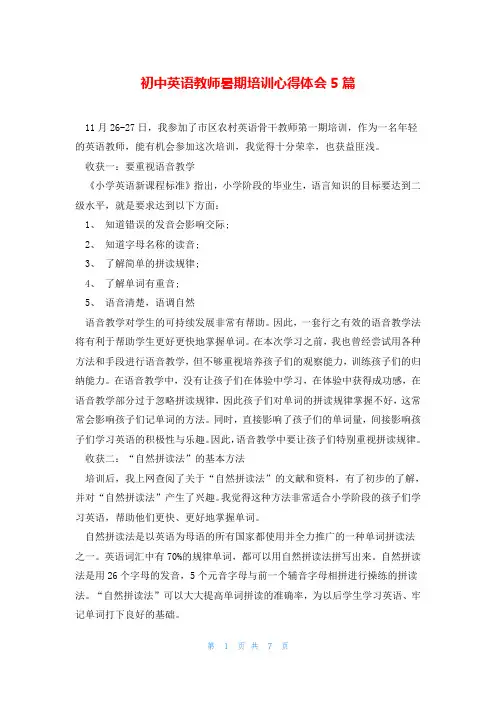 初中英语教师暑期培训心得体会5篇