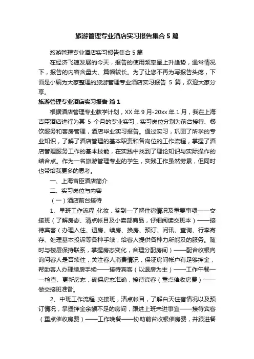 旅游管理专业酒店实习报告集合5篇