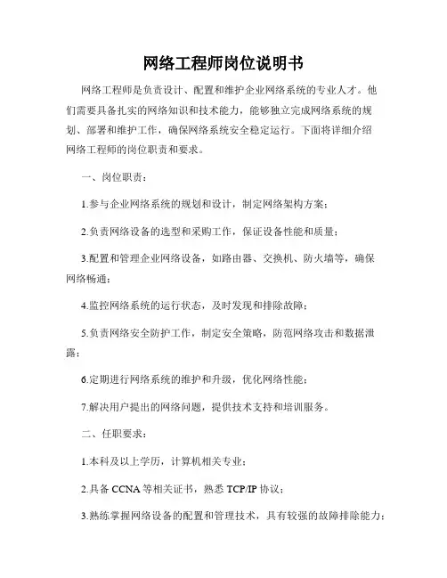 网络工程师岗位说明书