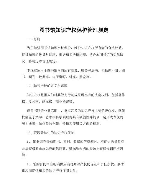 图书馆知识产权保护管理规定