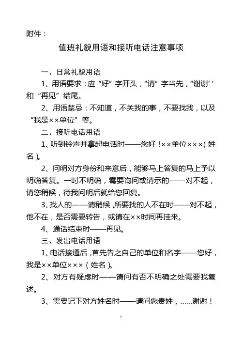 值班礼貌用语和接听电话注意事项