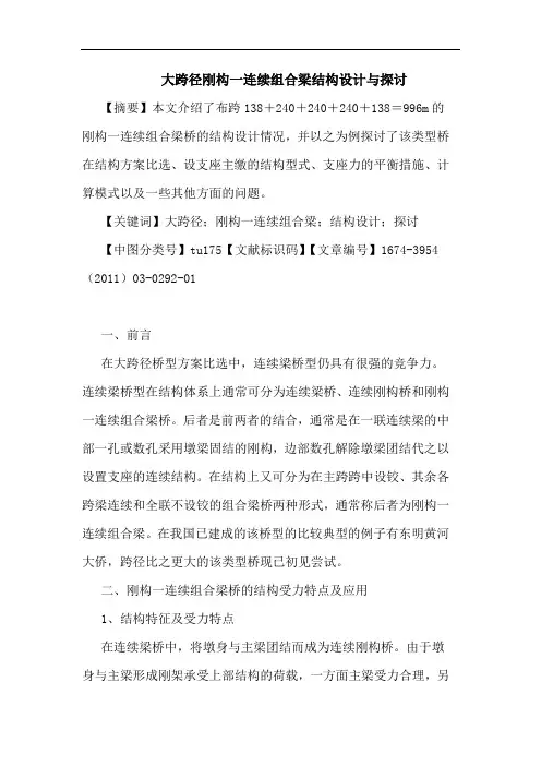 大跨径刚构一连续组合梁结构设计与论文