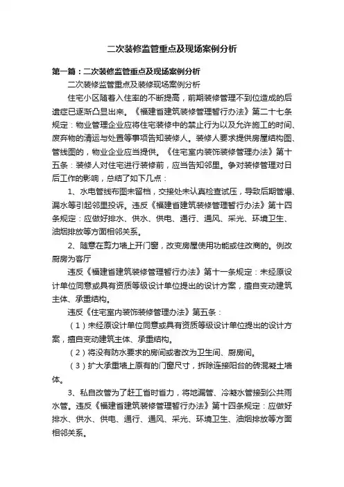 二次装修监管重点及现场案例分析
