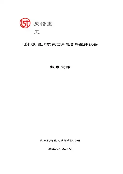 LB4000型沥青搅拌站配置(燃油、布袋)
