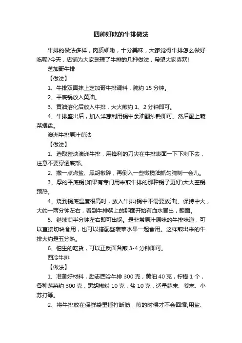 四种好吃的牛排做法