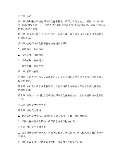 信息网络安全保密管理制度