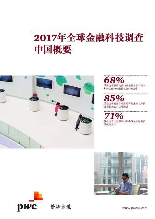 行业数据报告-【普华永道】2017年全球金融科技调查