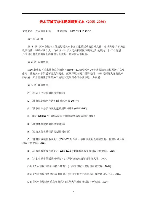 天水市城市总体规划纲要文本-推荐下载