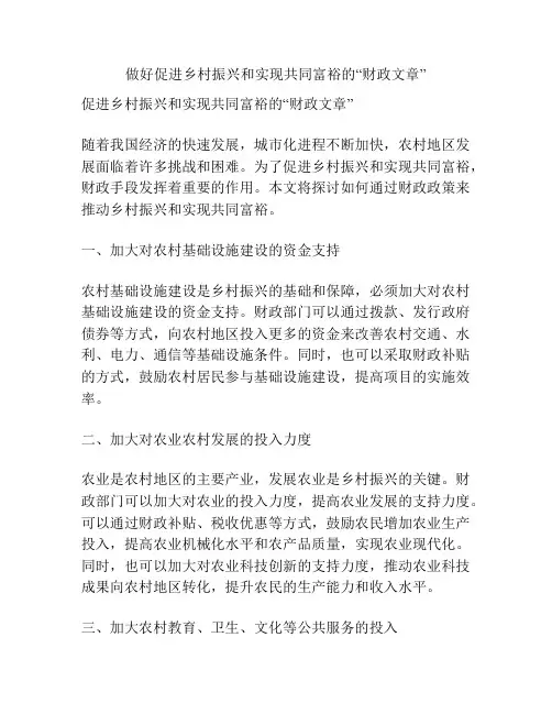 做好促进乡村振兴和实现共同富裕的“财政文章”