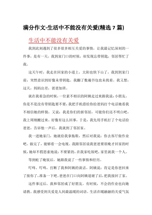 满分作文-生活中不能没有关爱(精选7篇)
