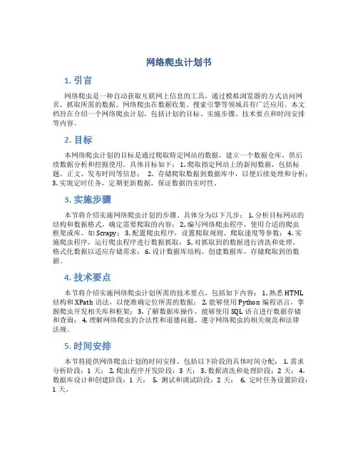 网络爬虫计划书