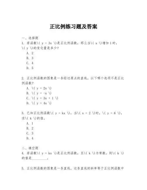 正比例练习题及答案
