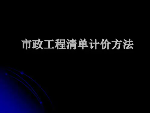 市政工程清单计价方法