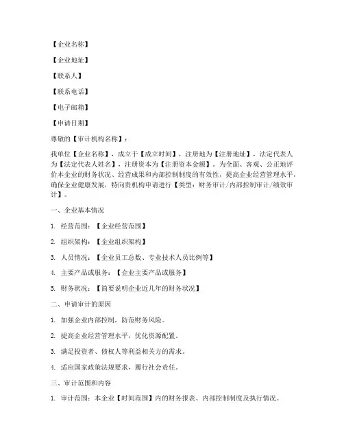 企业审计申请书范文模板