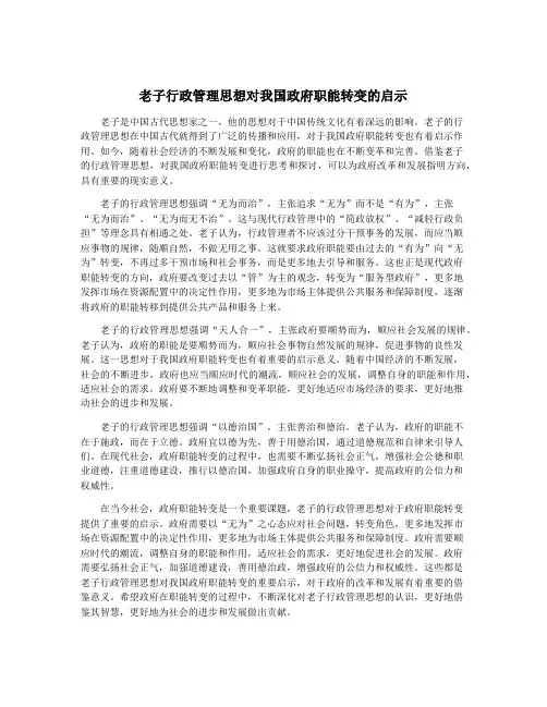 老子行政管理思想对我国政府职能转变的启示