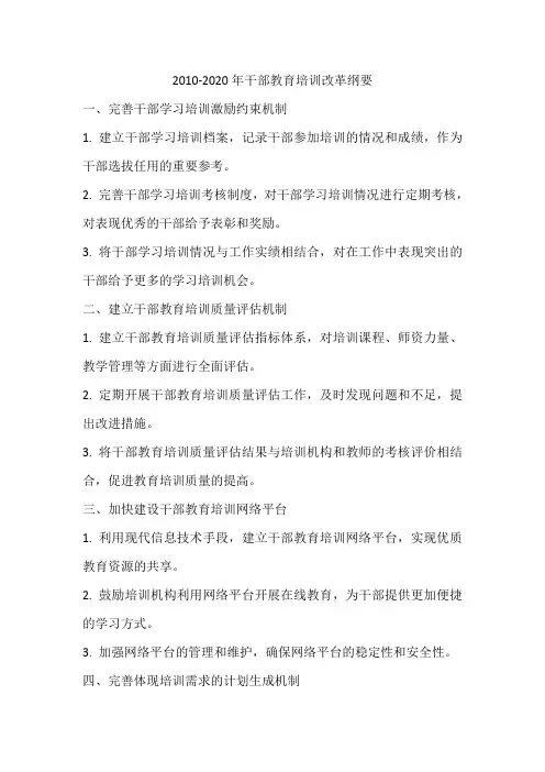 2010-2020年干部教育培训改革纲要