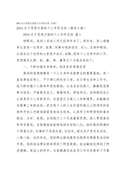 2024关于思想方面的个人年终总结(3篇)