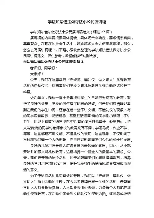 学法知法懂法做守法小公民演讲稿范文（精选27篇）
