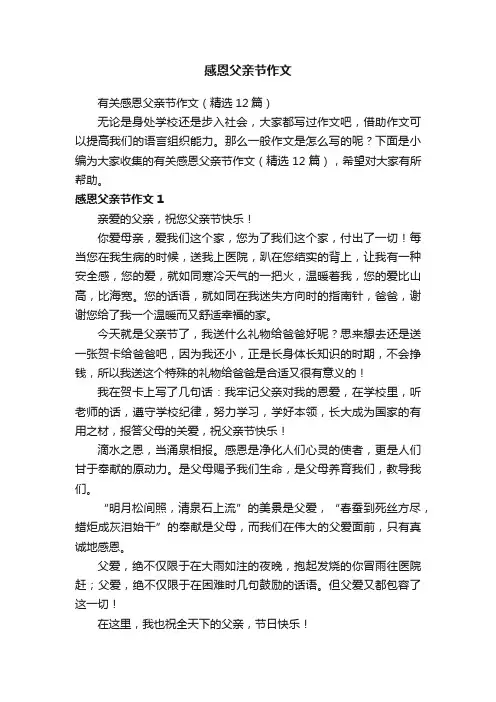 有关感恩父亲节作文（精选12篇）