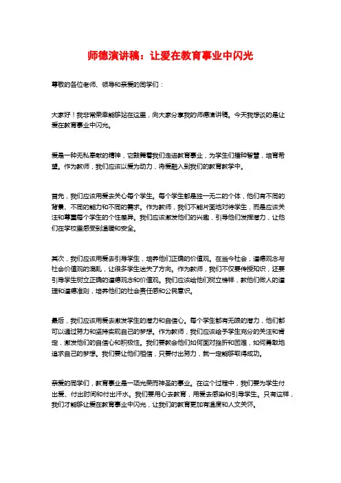 师德演讲稿：让爱在教育事业中闪光