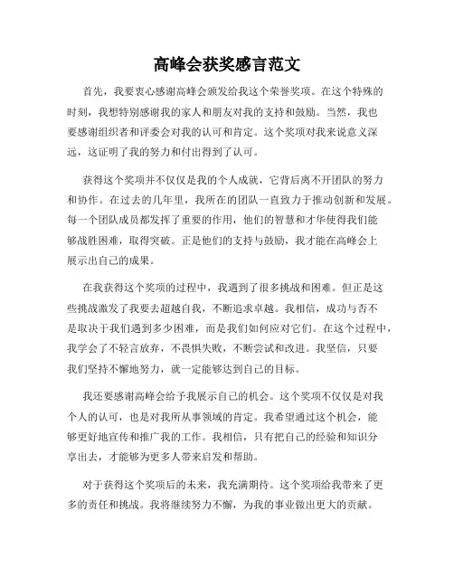 高峰会获奖感言范文