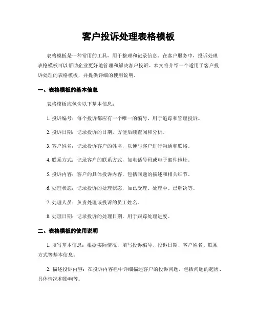 客户投诉处理表格模板