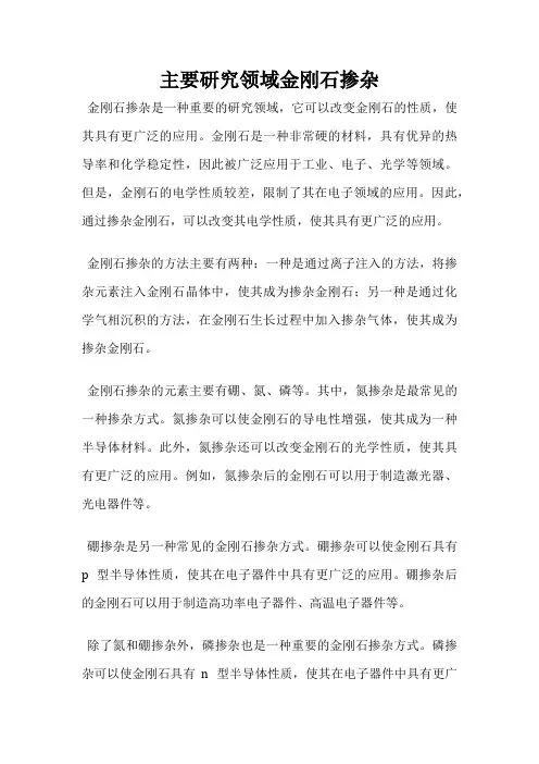 主要研究领域金刚石掺杂
