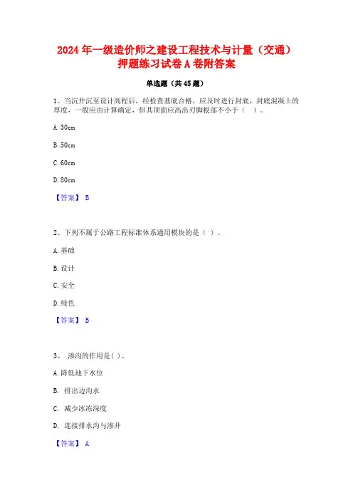 2024年一级造价师之建设工程技术与计量(交通)押题练习试卷A卷附答案