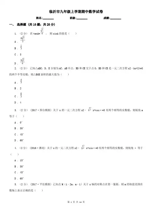 临沂市九年级上学期期中数学试卷