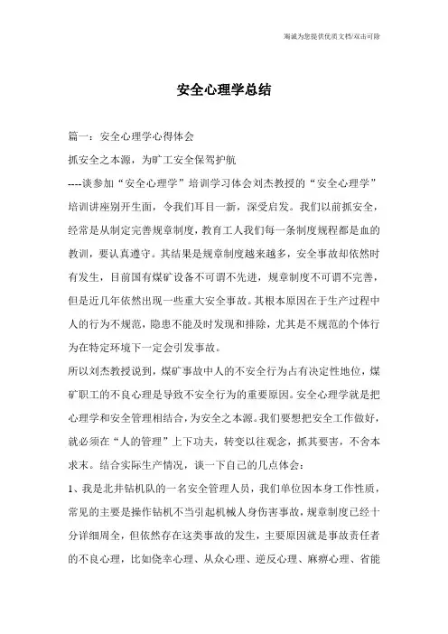 安全心理学总结