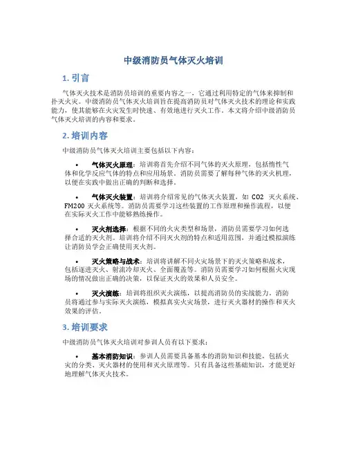 中级消防员气体灭火培训