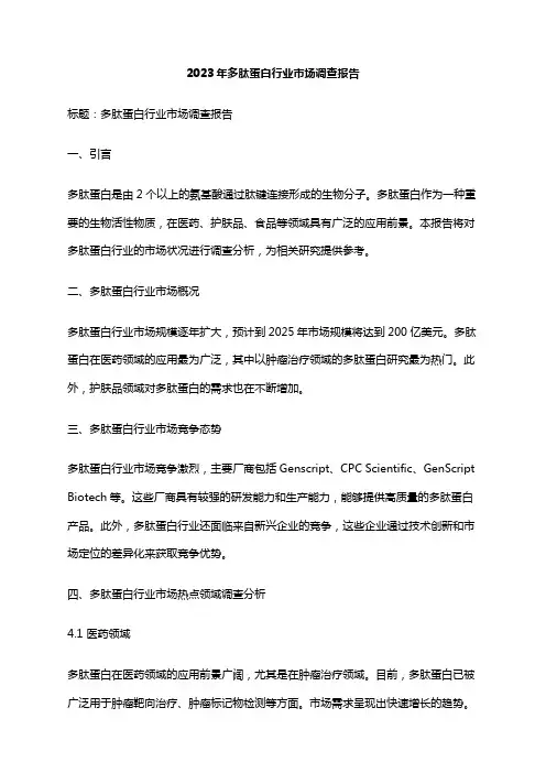 2023年多肽蛋白行业市场调查报告