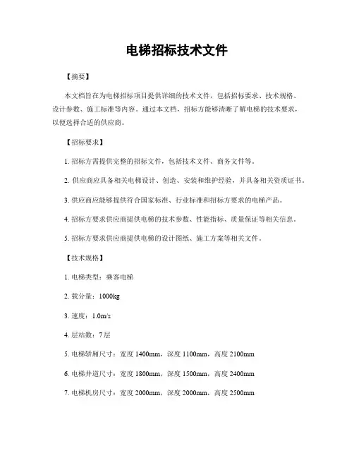 电梯招标技术文件