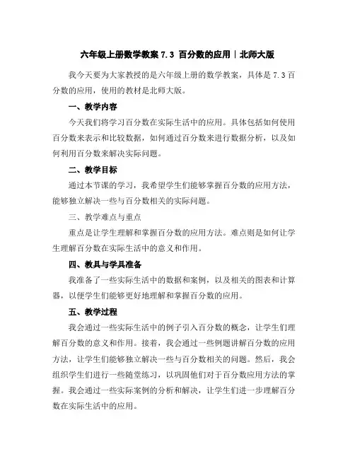 六年级上册数学教案-7.3百分数的应用｜北师大版