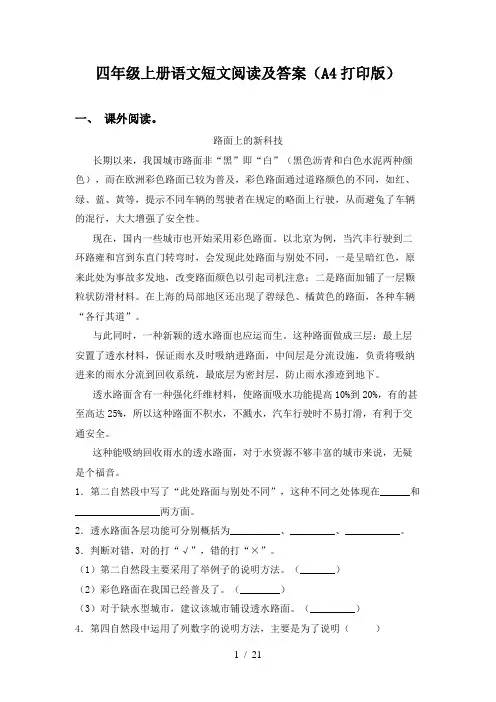 四年级上册语文短文阅读及答案(A4打印版)