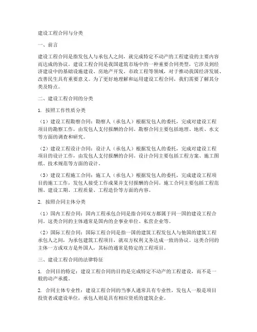 建设工程合同与分类