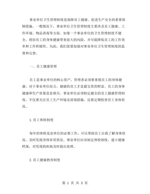 事业单位卫生管理制度范文