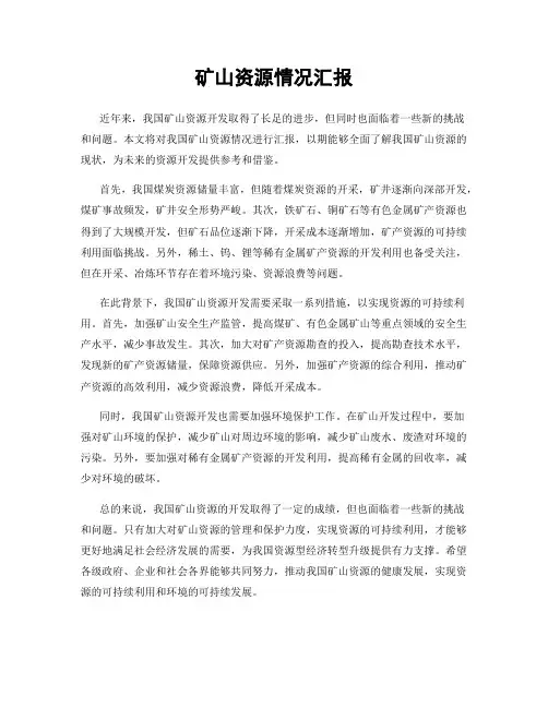 矿山资源情况汇报