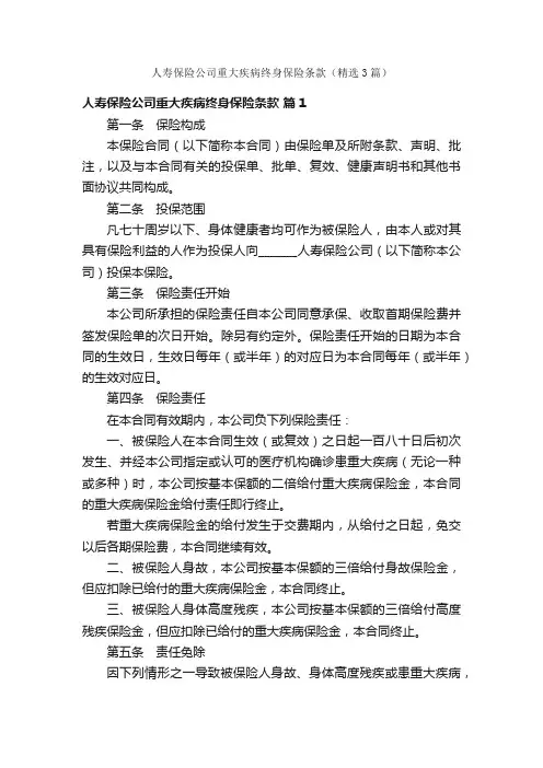 人寿保险公司重大疾病终身保险条款（精选3篇）
