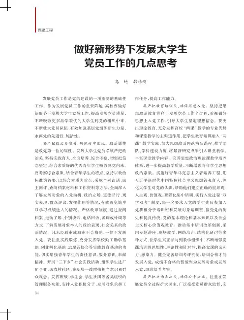 做好新形势下发展大学生党员工作的几点思考