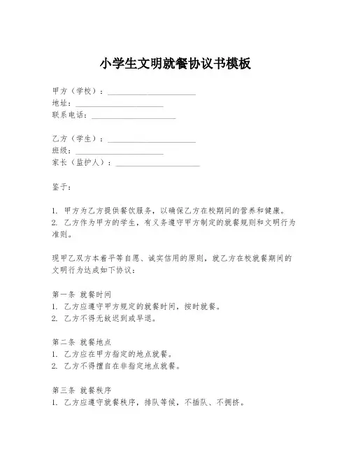 小学生文明就餐协议书模板