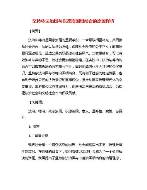 坚持依法治国与以德治国相结合的原因探析