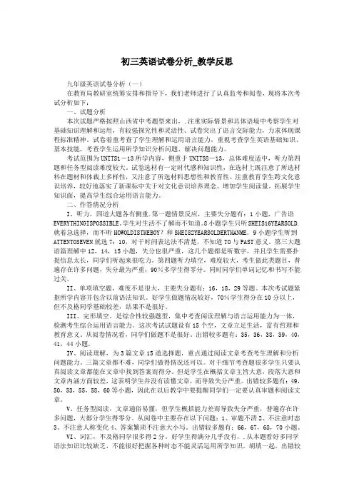 初三英语试卷分析_教学反思.doc