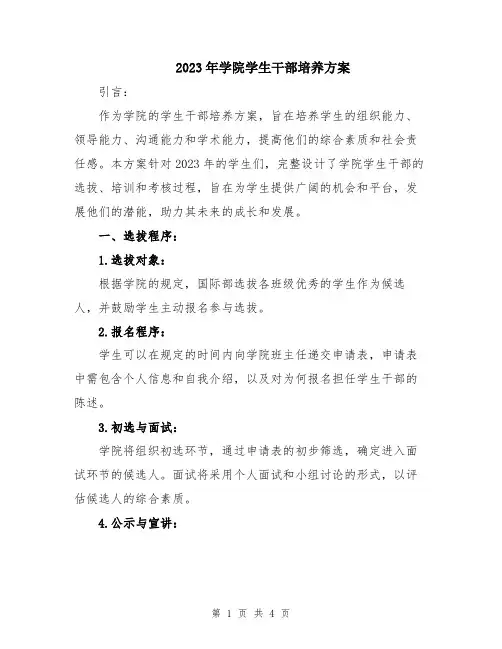2023年学院学生干部培养方案