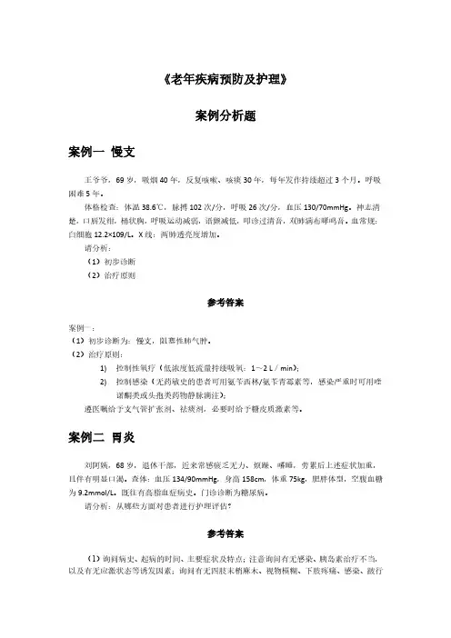 《老年疾病预防及护理》案例库 含参考答案(30个)