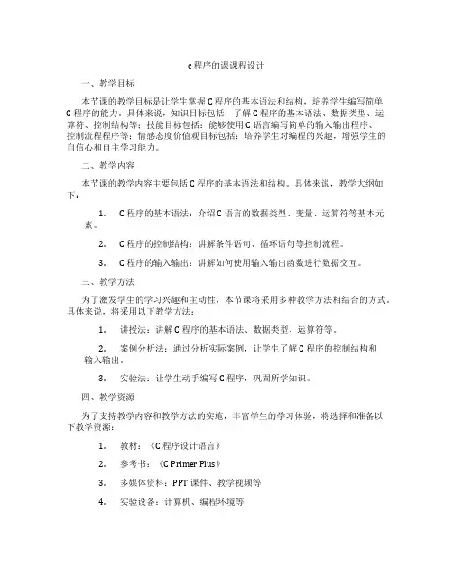 c程序的课课程设计