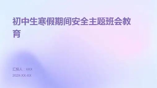 初中生寒假期间安全主题班会教育PPT