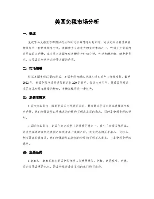 美国免税市场分析