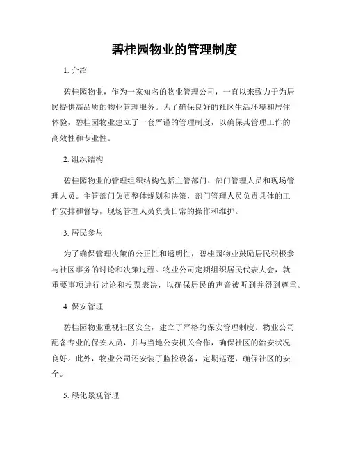 碧桂园物业的管理制度