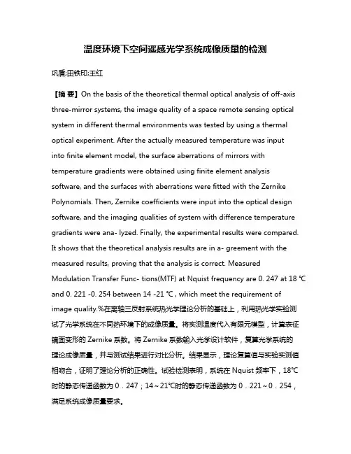 温度环境下空间遥感光学系统成像质量的检测